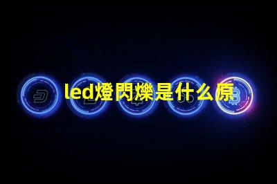 led燈閃爍是什么原因 led燈帶不亮是什么原因怎么解決